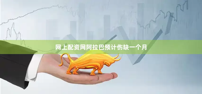 网上配资网阿拉巴预计伤缺一个月