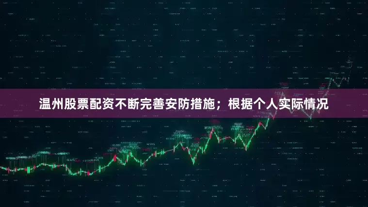温州股票配资不断完善安防措施；根据个人实际情况