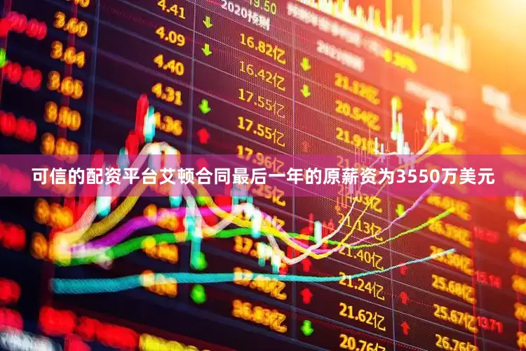 可信的配资平台艾顿合同最后一年的原薪资为3550万美元