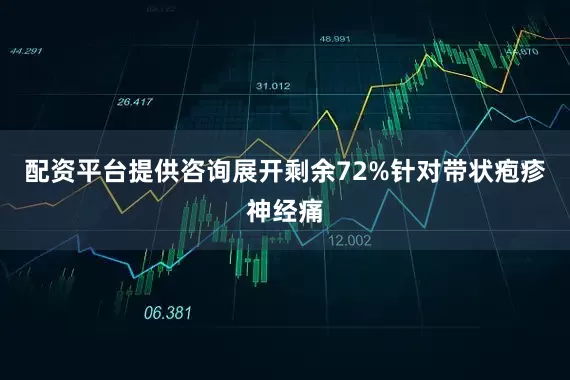 配资平台提供咨询展开剩余72%针对带状疱疹神经痛