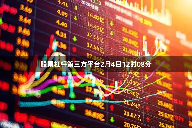 股票杠杆第三方平台2月4日12时08分