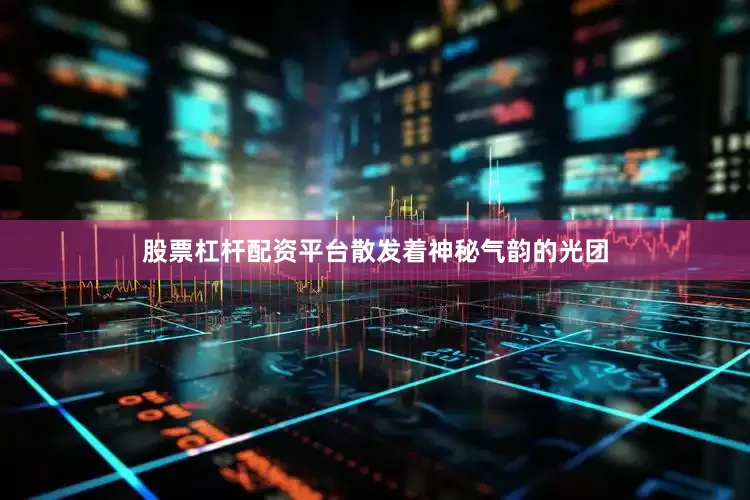 股票杠杆配资平台散发着神秘气韵的光团