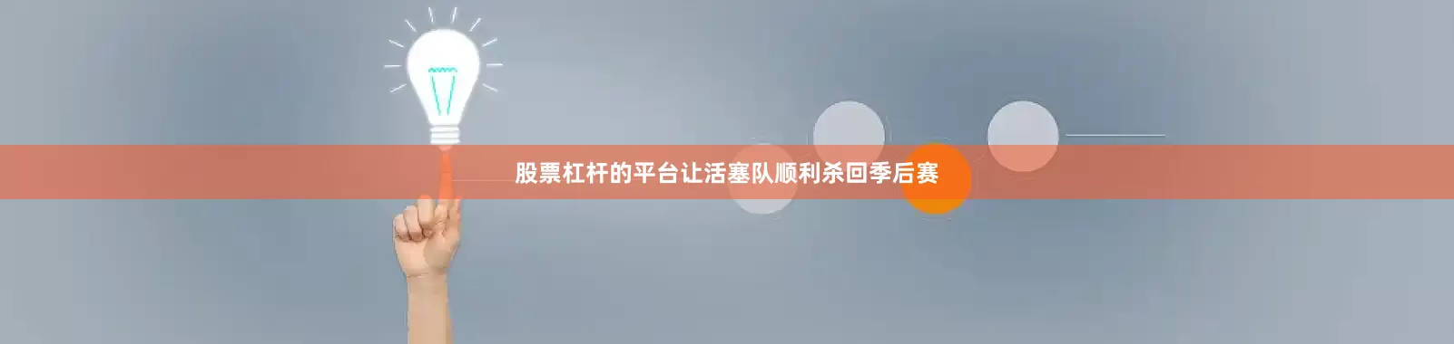 股票杠杆的平台让活塞队顺利杀回季后赛