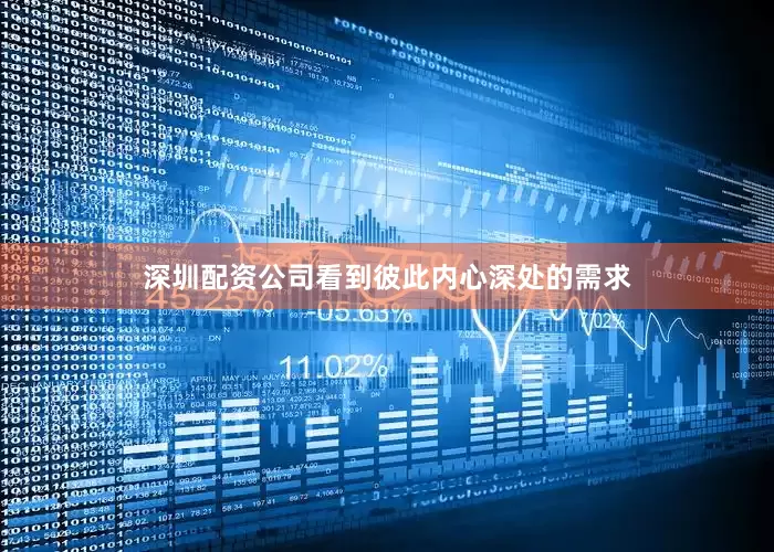 深圳配资公司看到彼此内心深处的需求