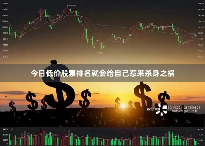 今日低价股票排名就会给自己惹来杀身之祸