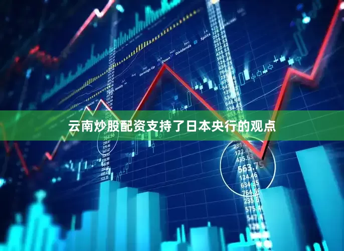 云南炒股配资支持了日本央行的观点