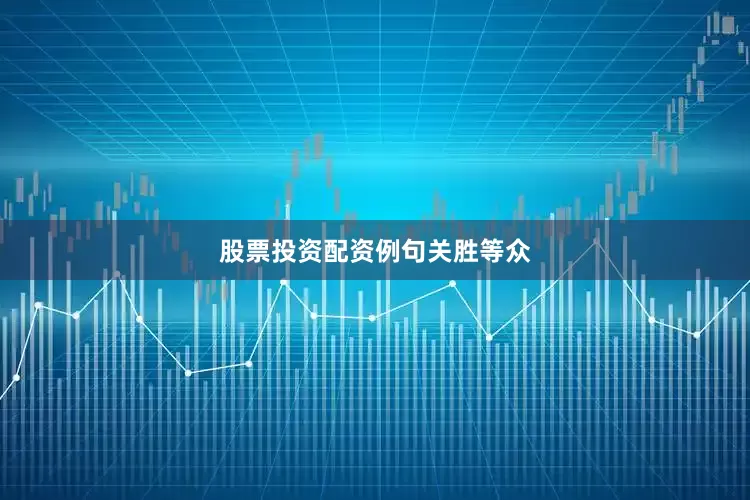 股票投资配资例句关胜等众
