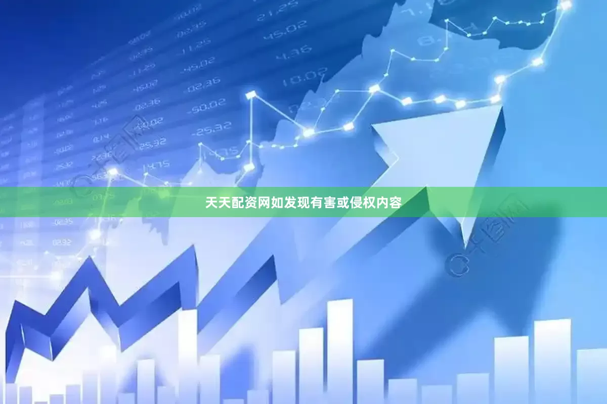 天天配资网如发现有害或侵权内容