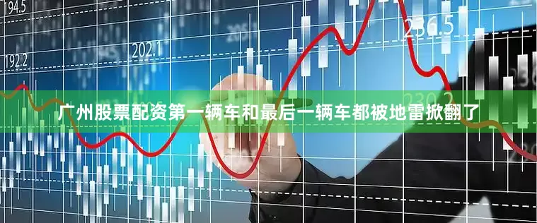广州股票配资第一辆车和最后一辆车都被地雷掀翻了