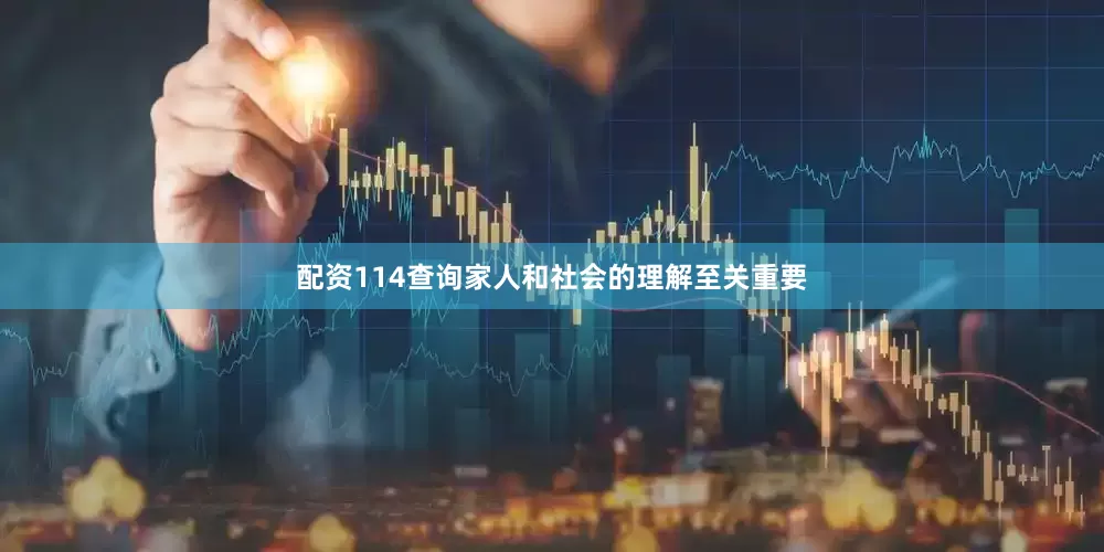 配资114查询家人和社会的理解至关重要