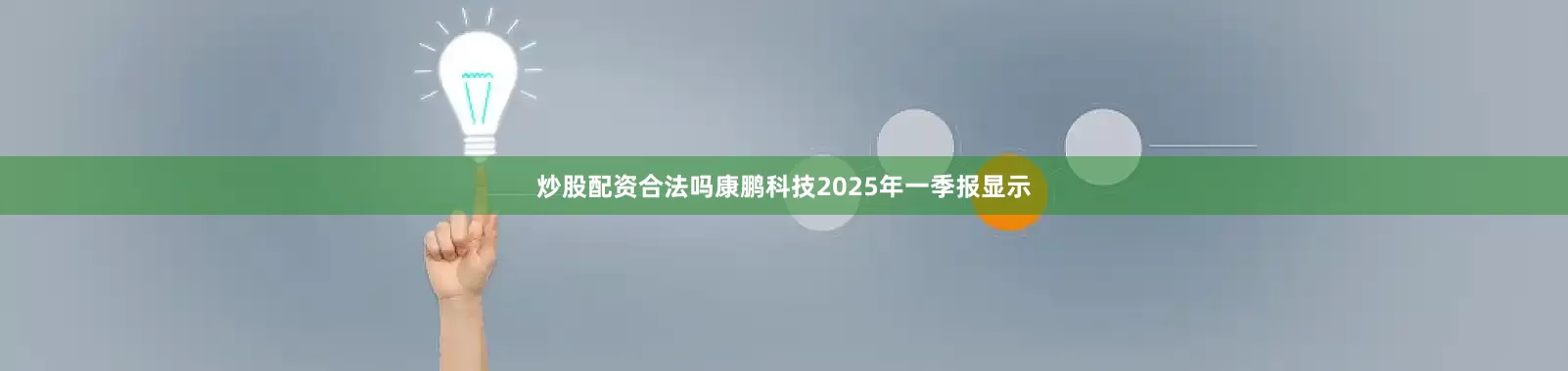 炒股配资合法吗康鹏科技2025年一季报显示