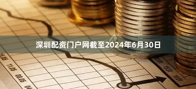 深圳配资门户网截至2024年6月30日
