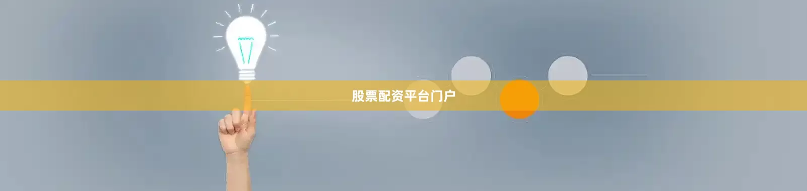 股票配资平台门户